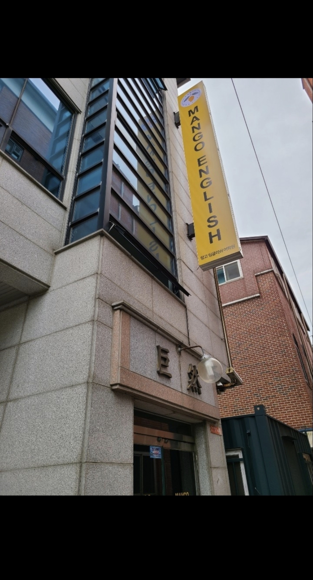 Mango English(망고잉글리쉬)어학원