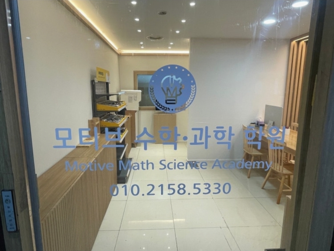 모티브 수학과학 학원