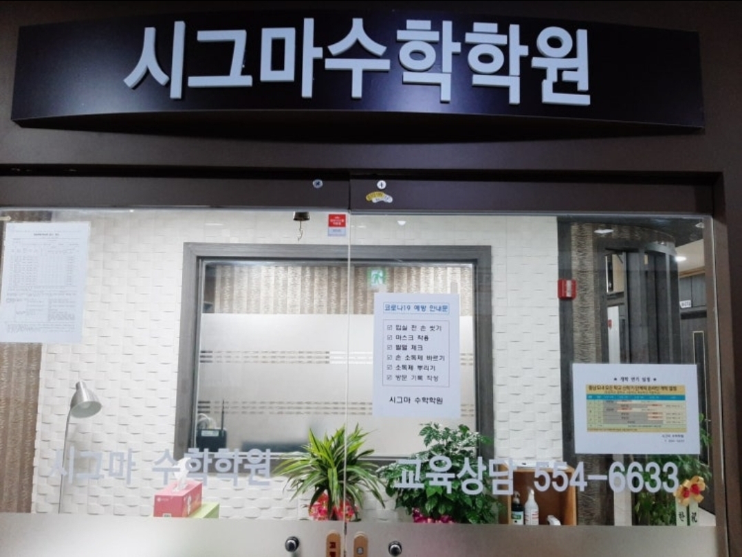 시그마수학학원