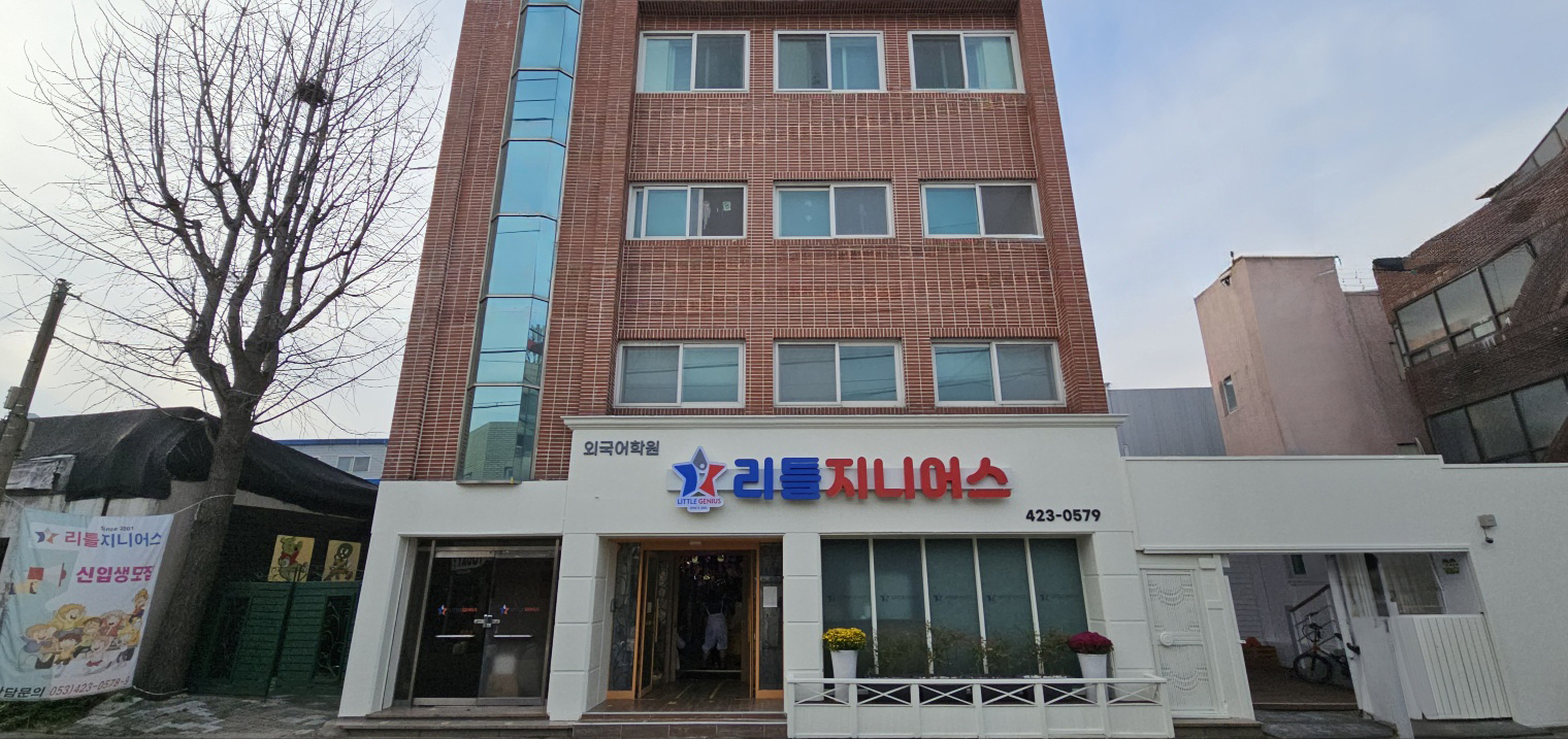 리틀지니어스외국어학원