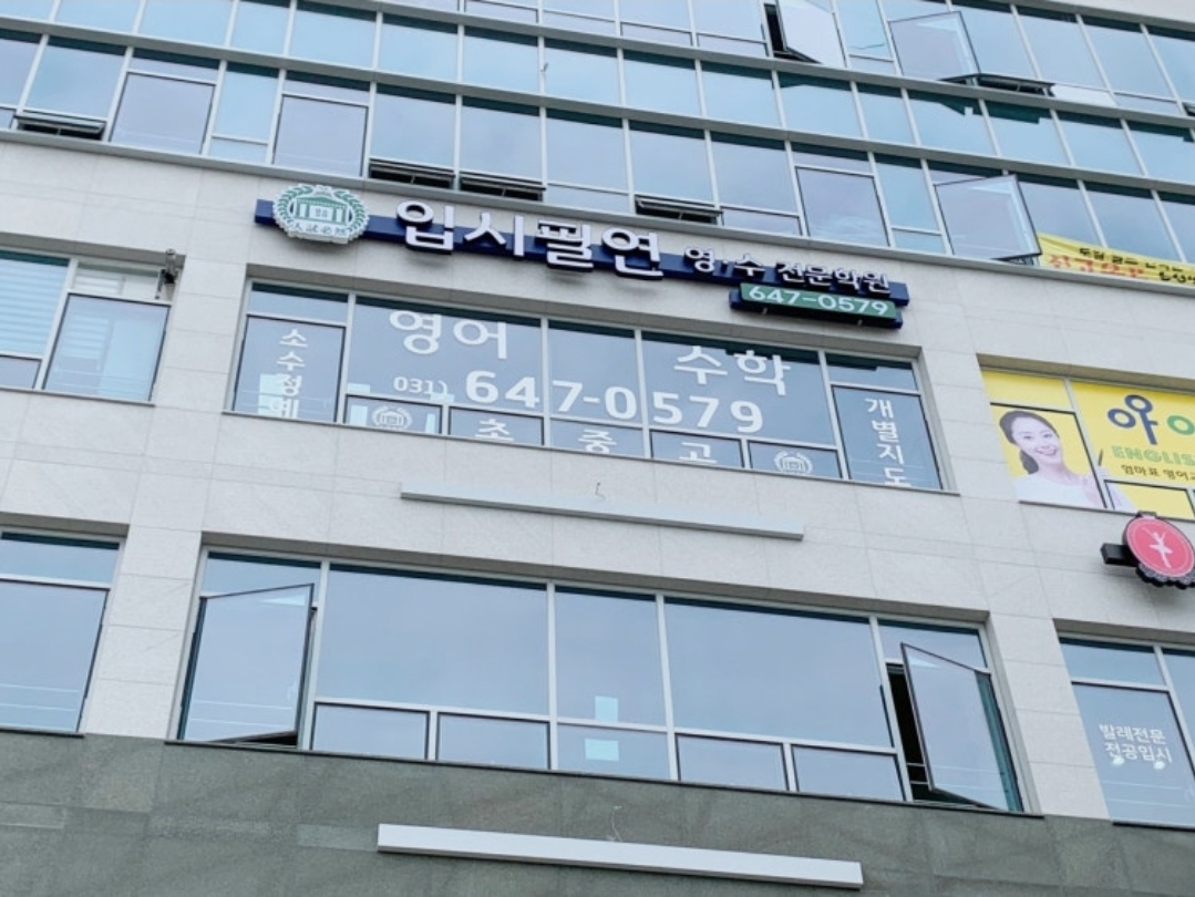 입시필연