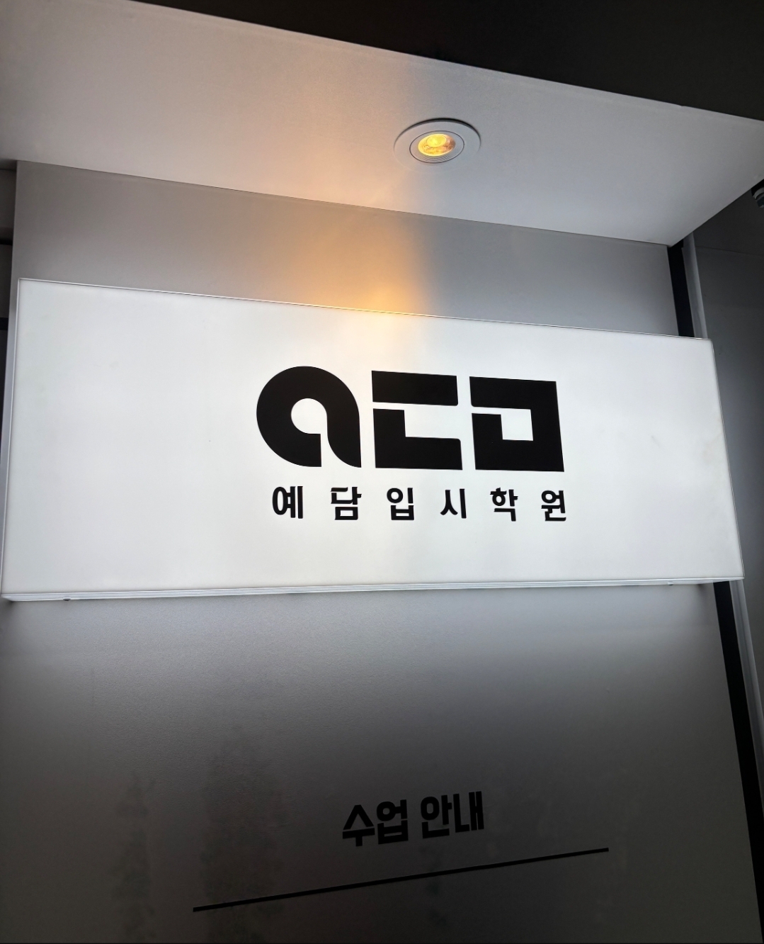 예담입시학원