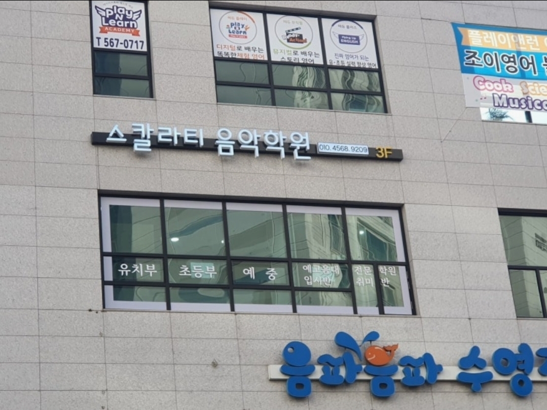 스칼라티음악학원