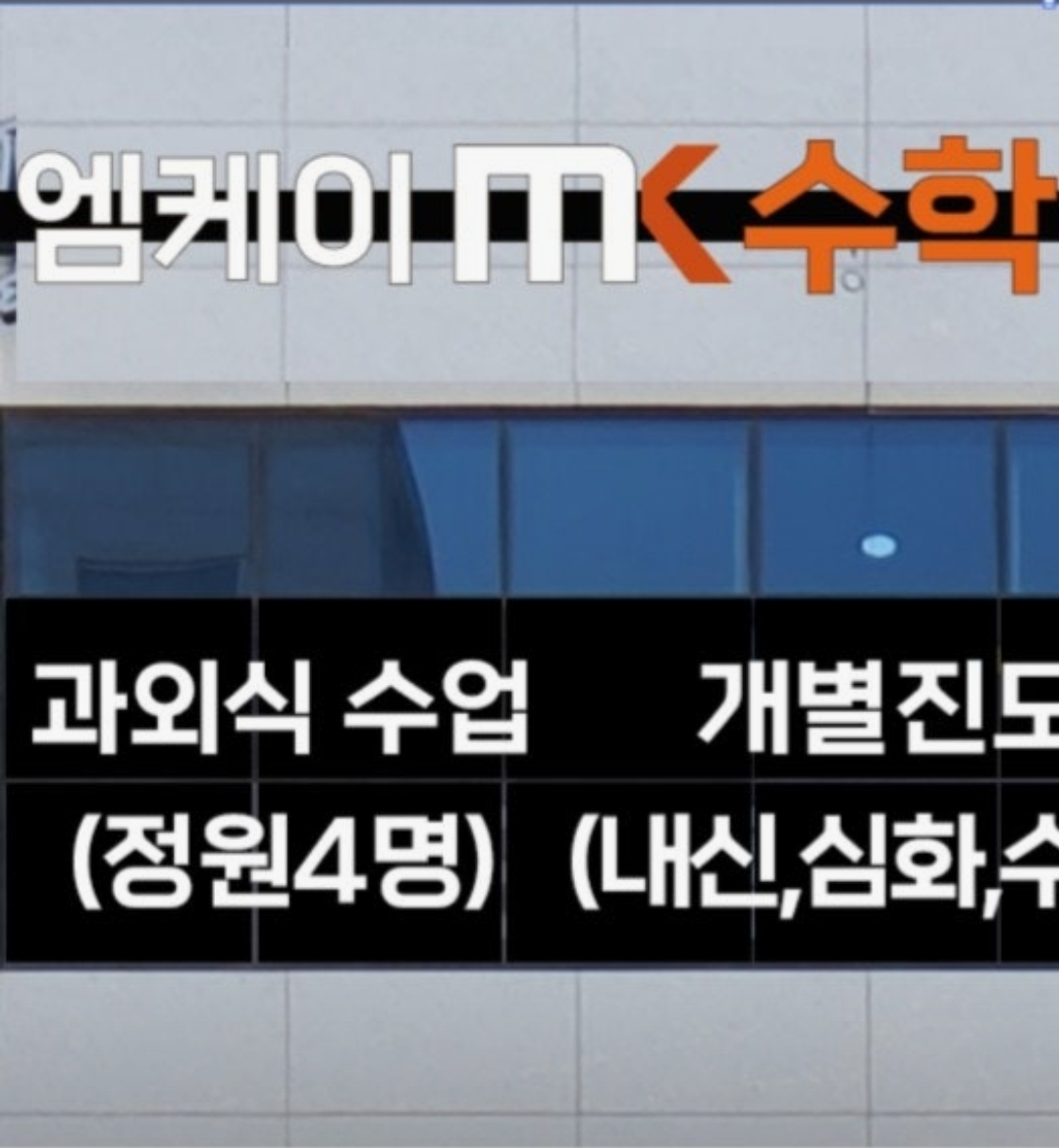 MK수학학원