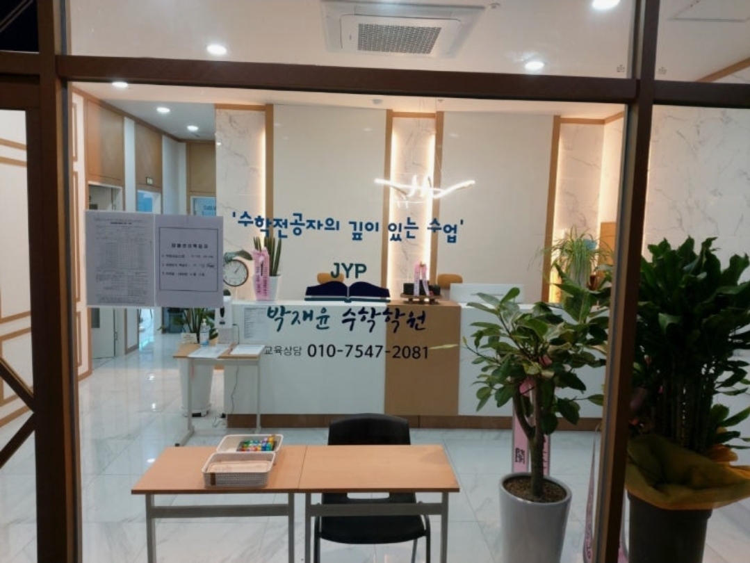 박재윤수학