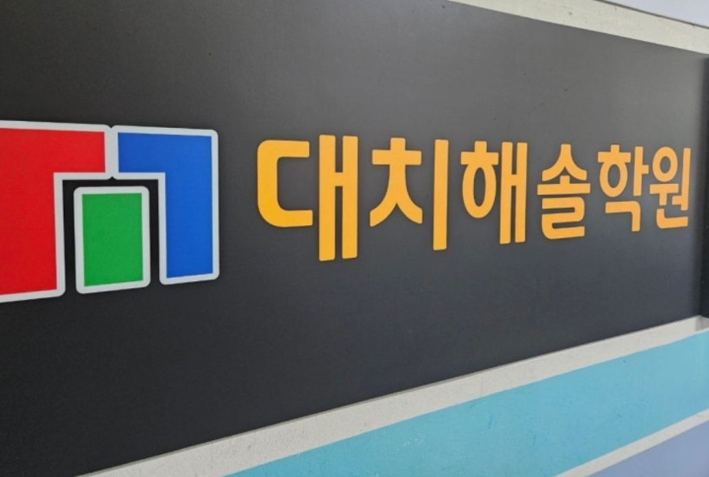 대치해솔학원