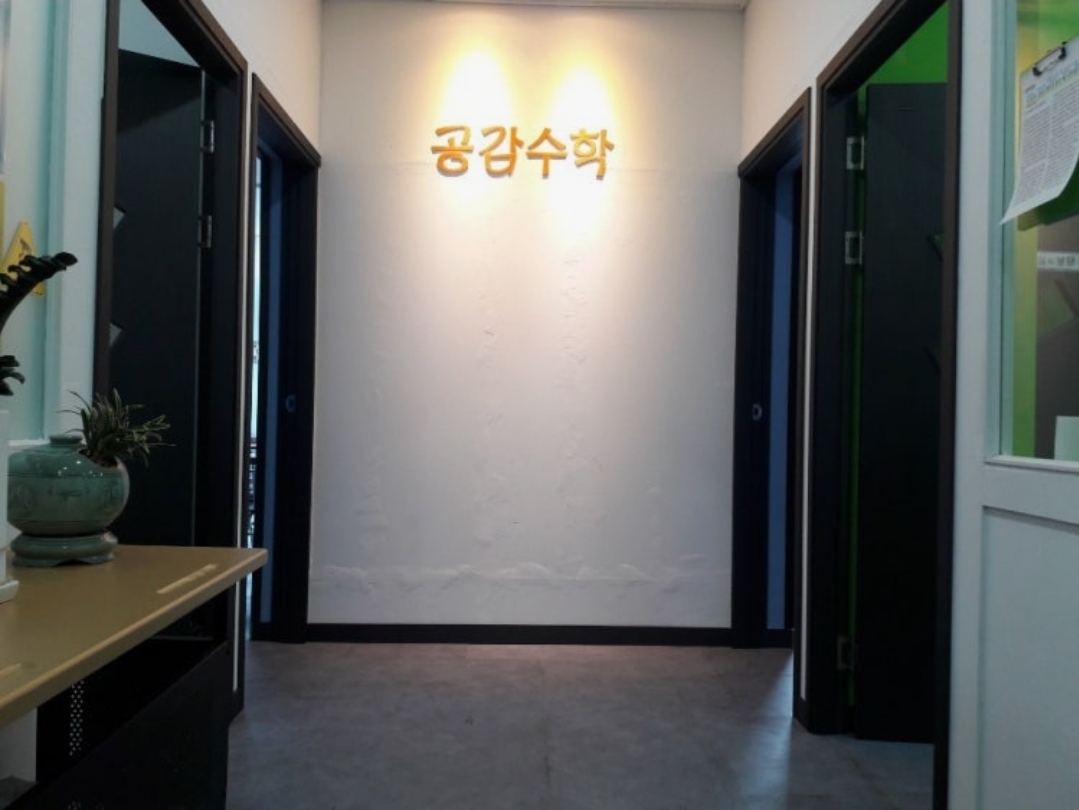 공감수학학원