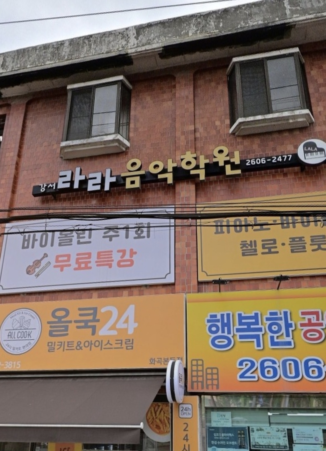 라라음악학원 강서점