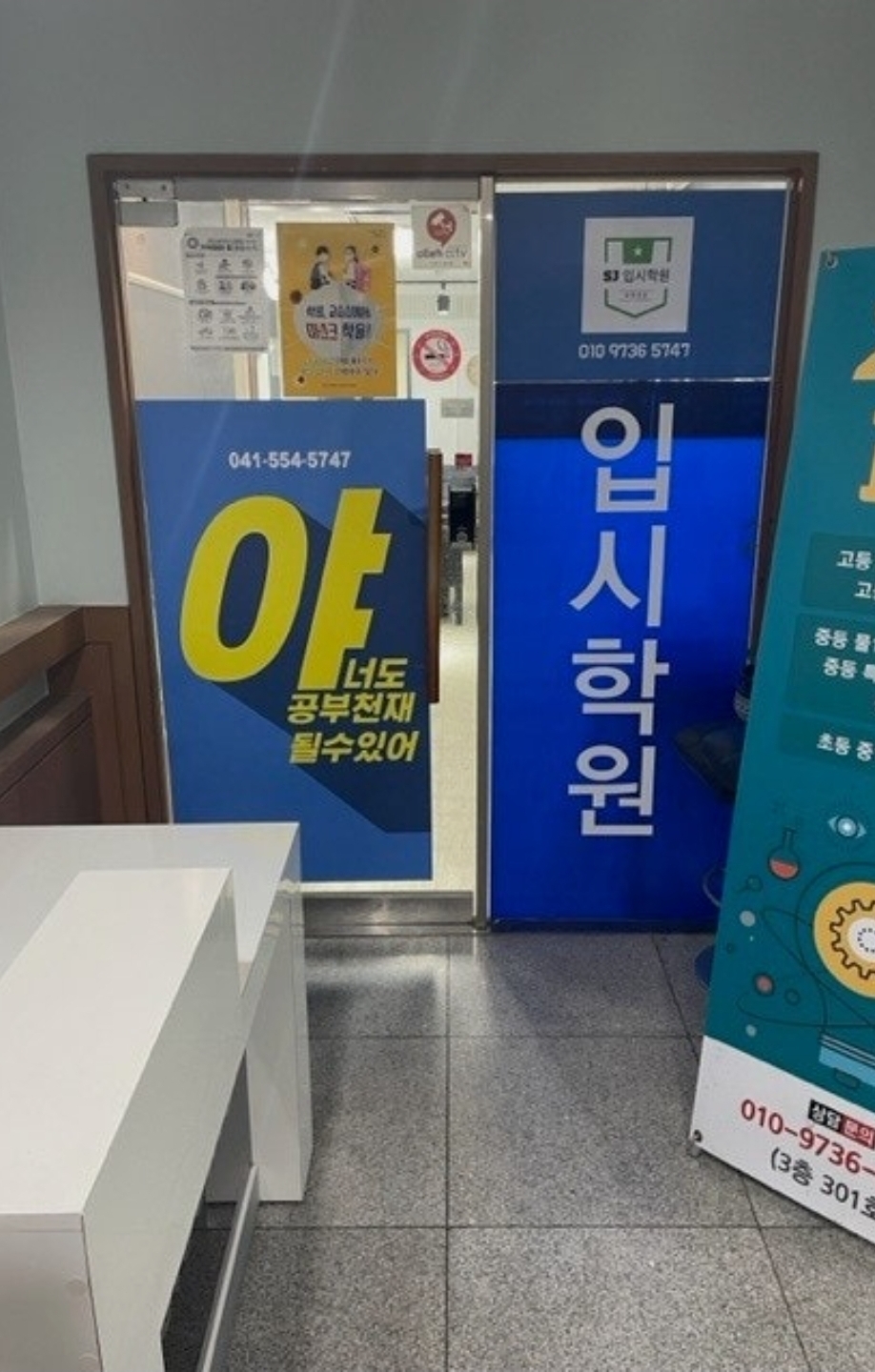 SJ입시학원