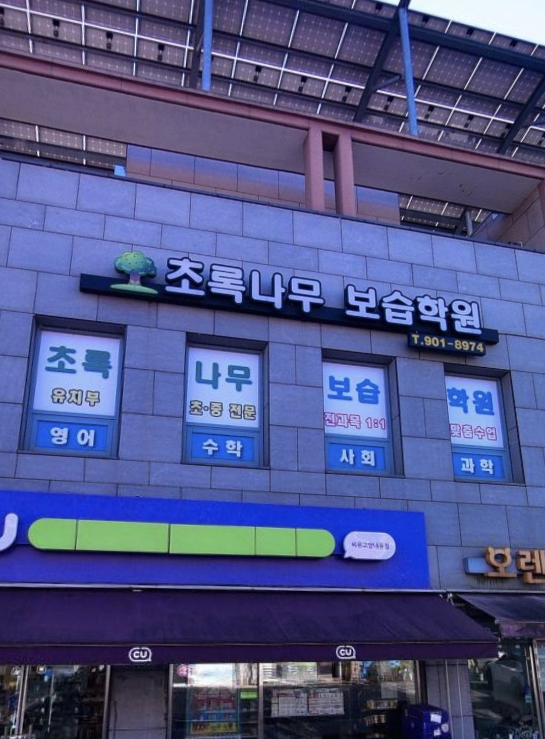 초록나무보습학원