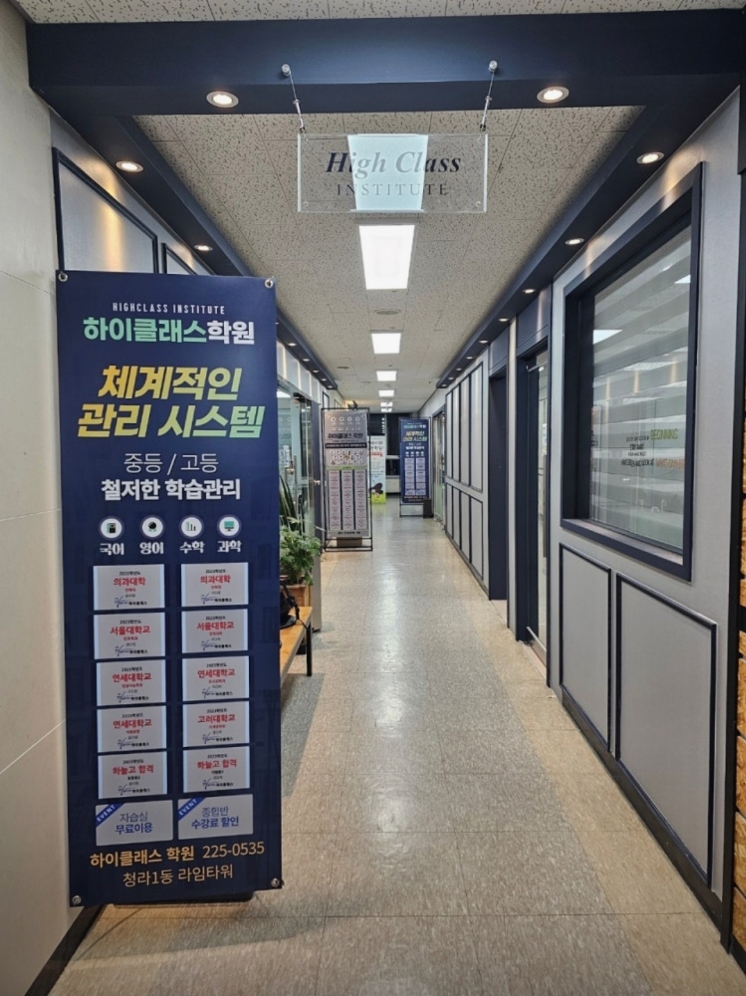 청라 하이클래스학원
