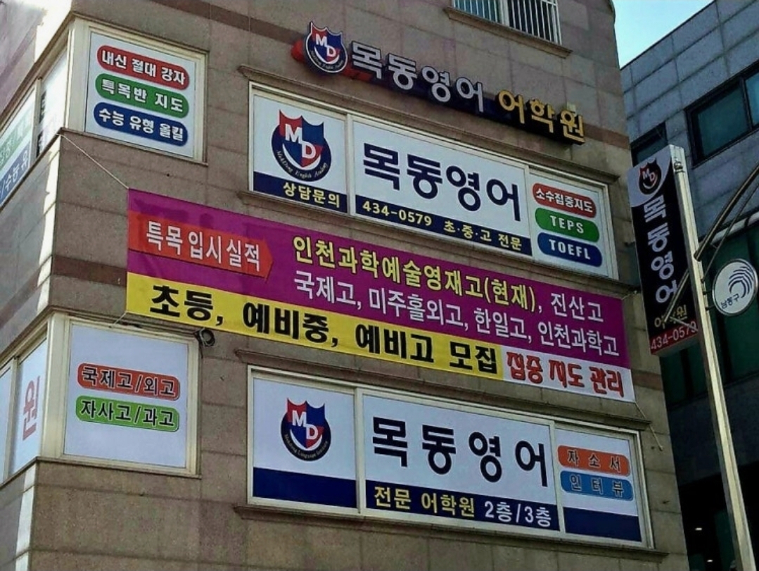 목동영어어학원