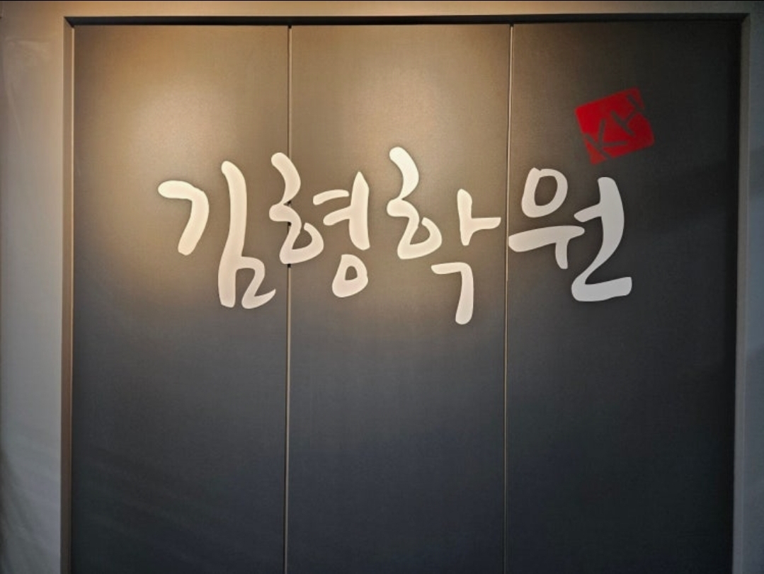김형학원