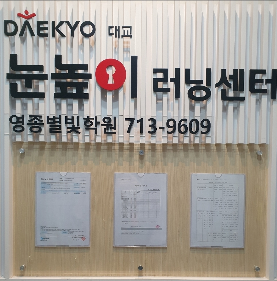 눈높이러닝센터 영종별빛학원