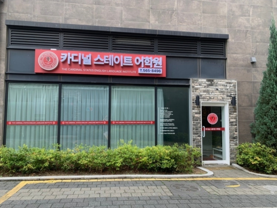 카디널스테이트어학원