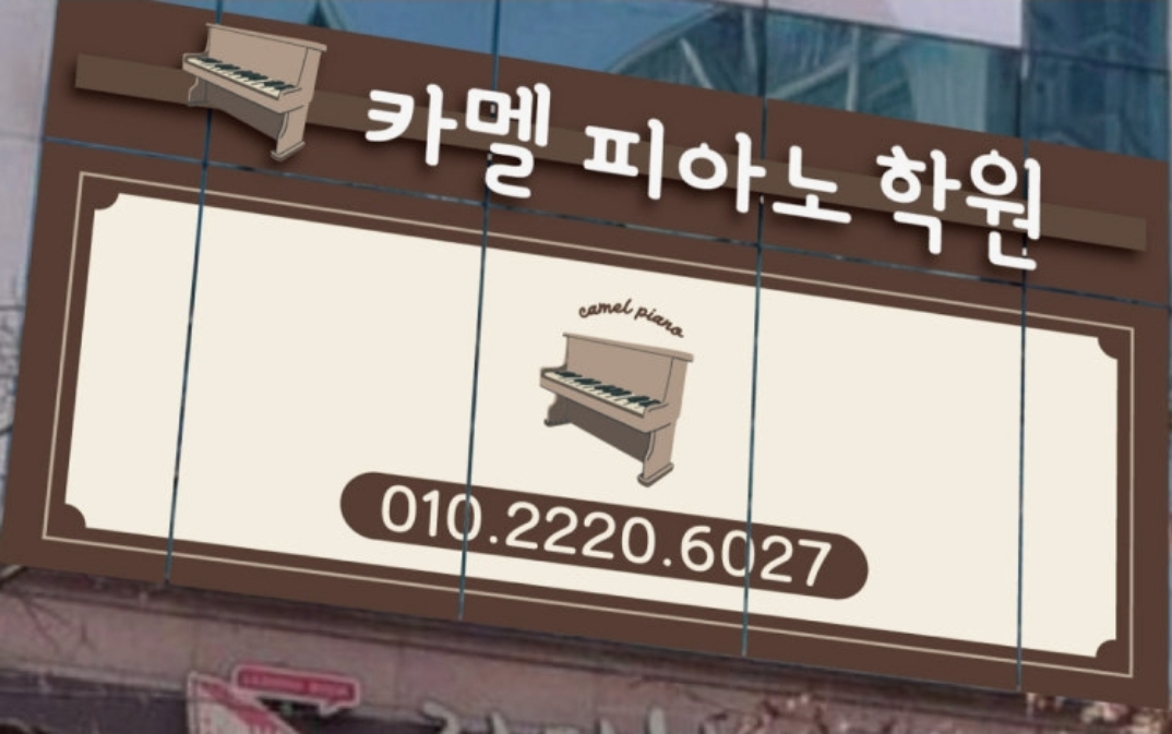 카멜피아노학원