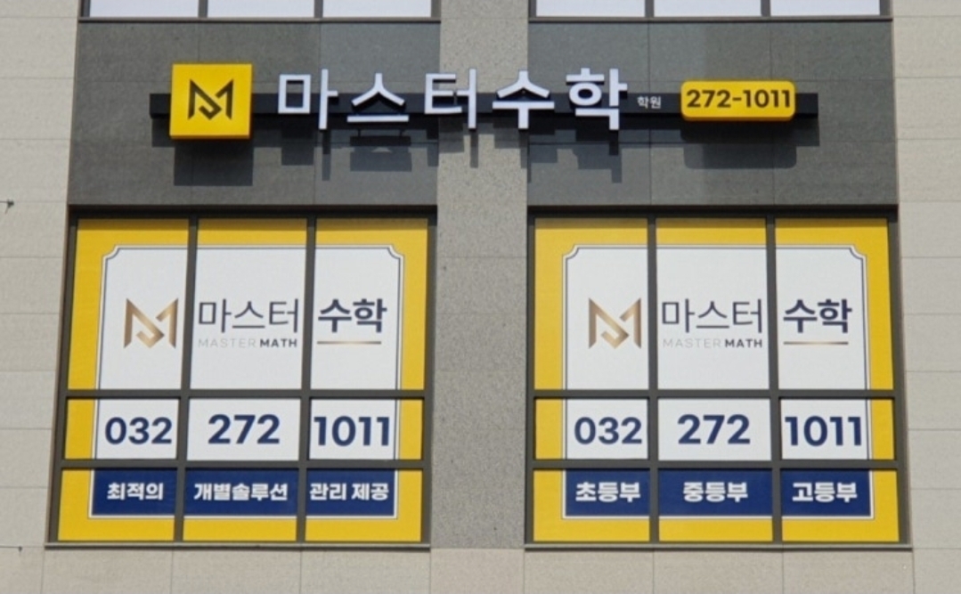 마스터수학학원