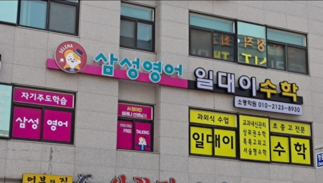 삼성영어·일대이수학소명학원
