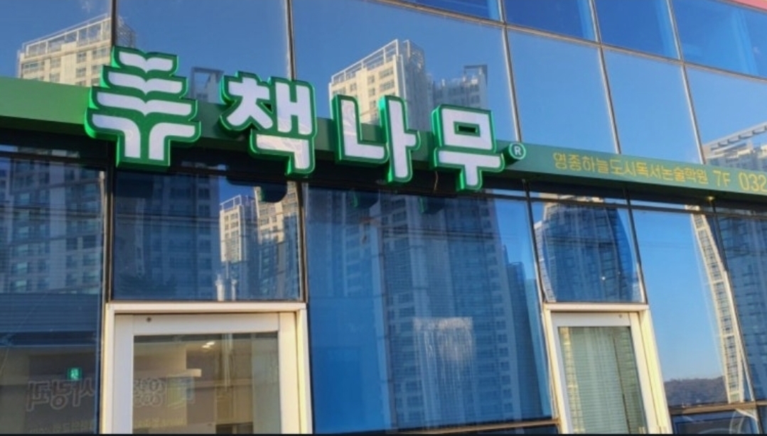 책나무 영종하늘도시점