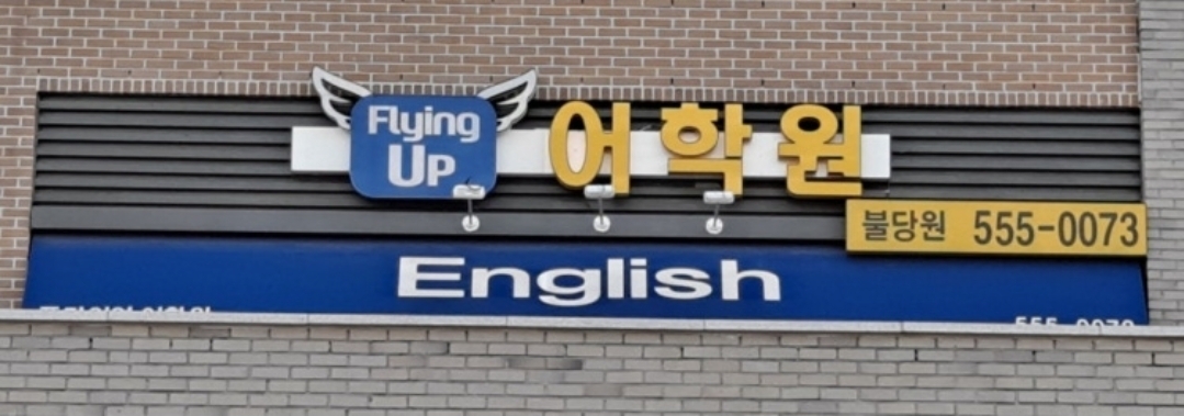 플라잉업 어학원 불당원