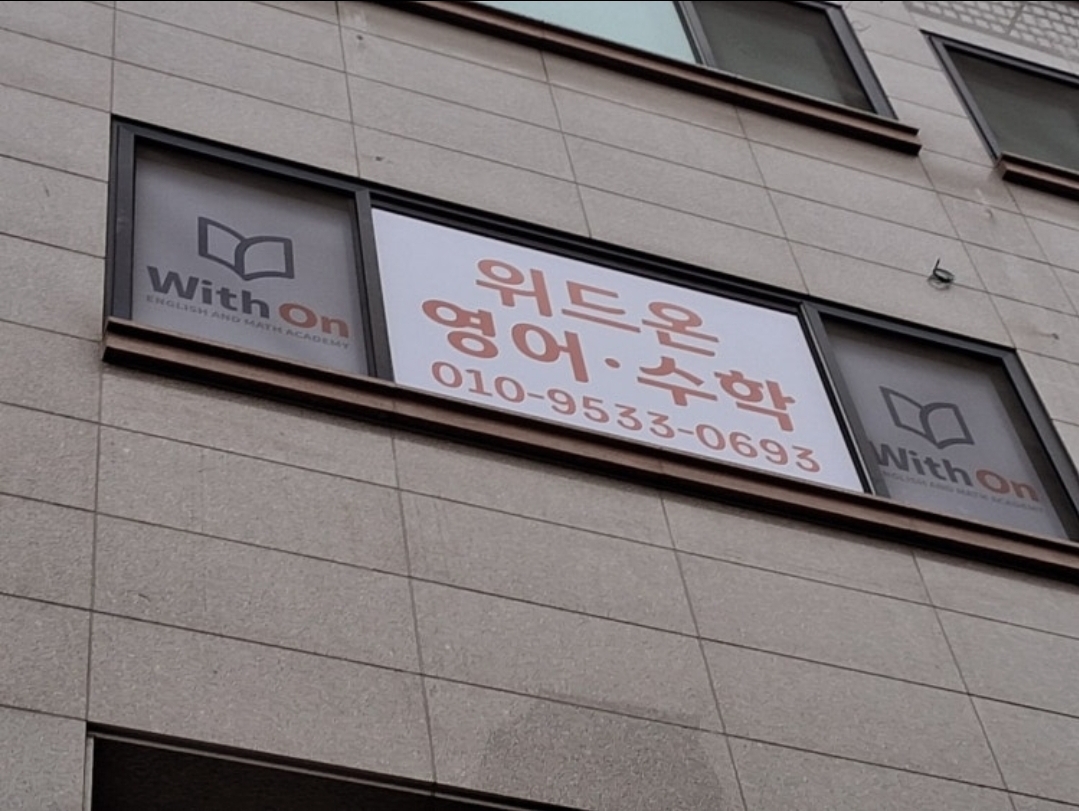 위드온영어수학학원
