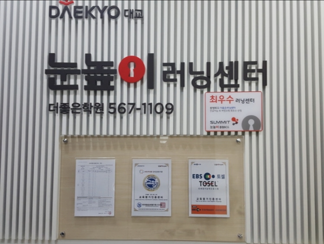 눈높이러닝센터 더좋은학원