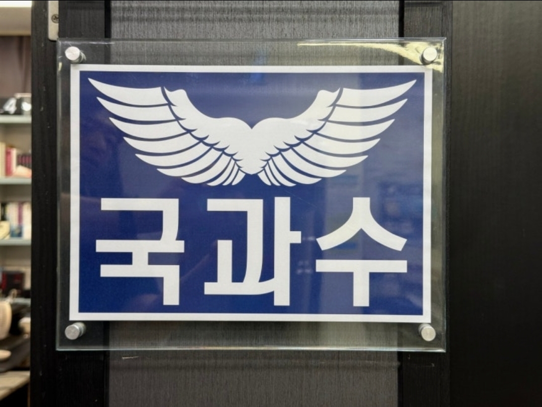 국과수학원
