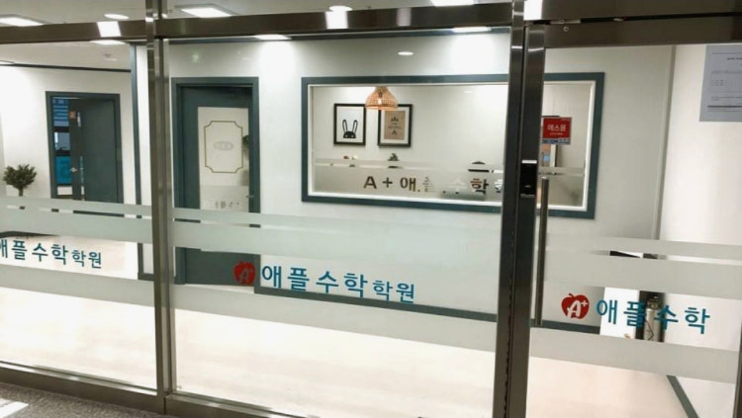 애플수학학원