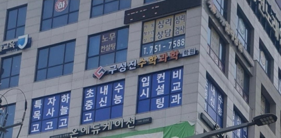 구성진수학과학학원