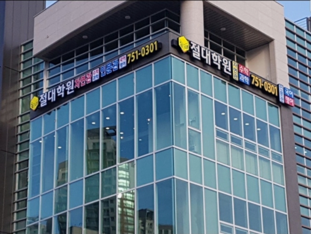 절대학원