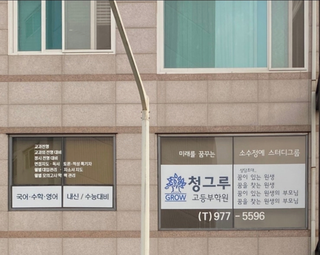 청그루 학원