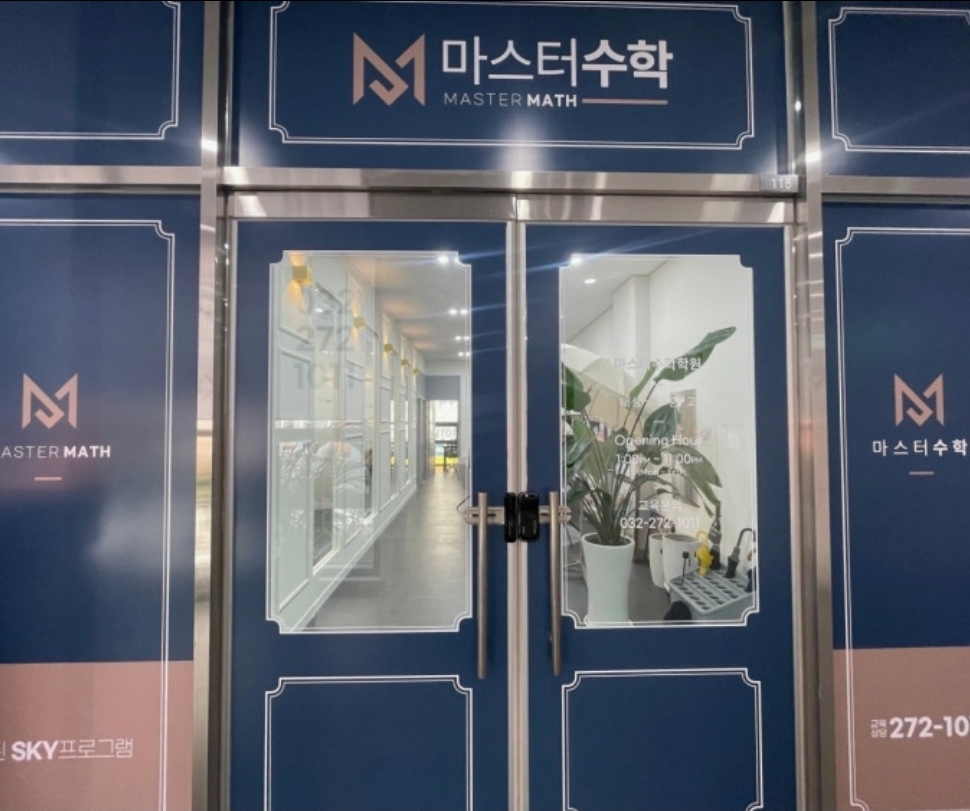 마스터수학학원