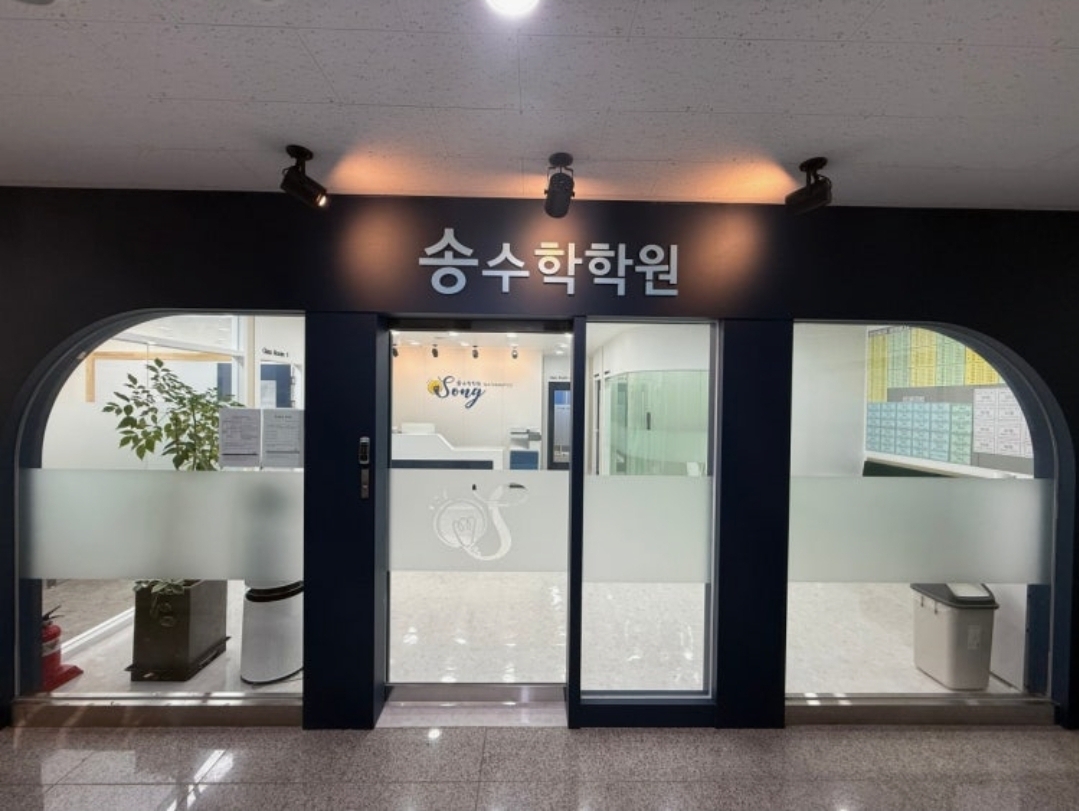 송수학학원