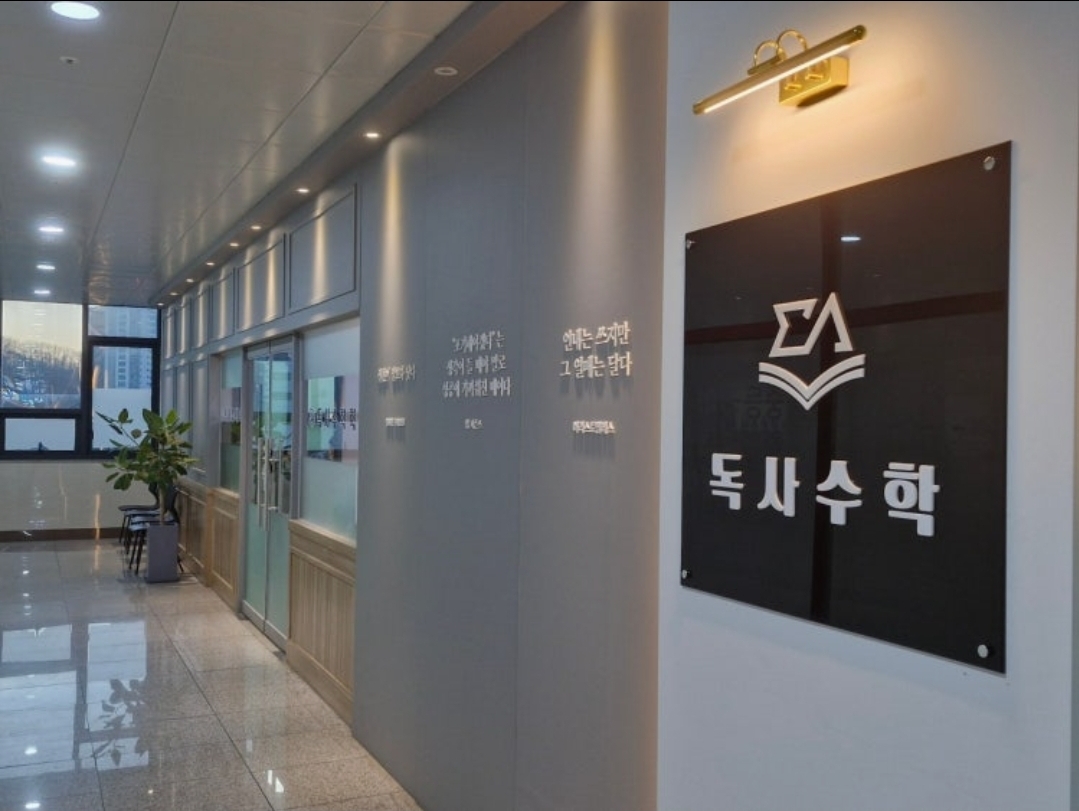 독사수학학원