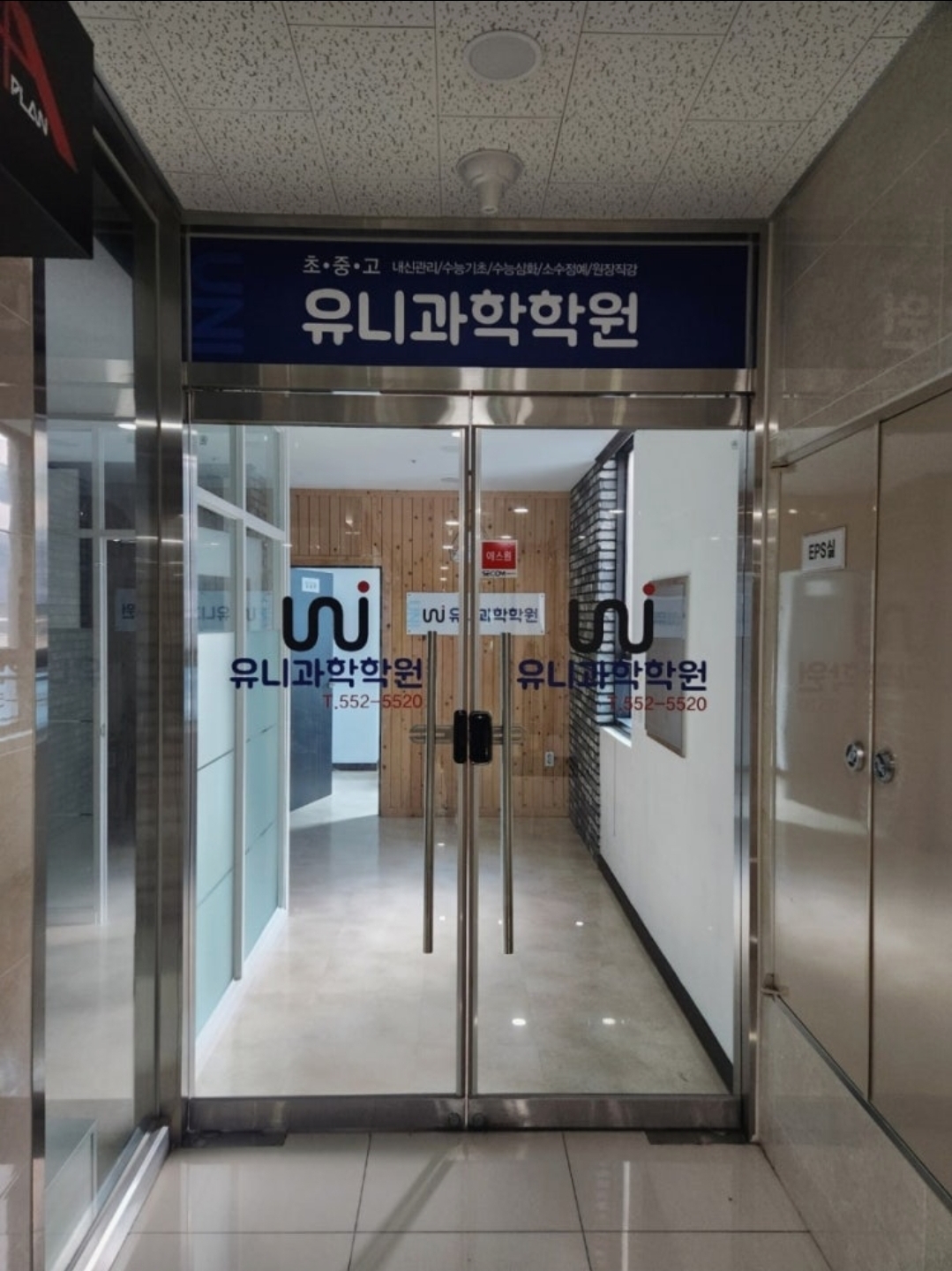유니과학학원