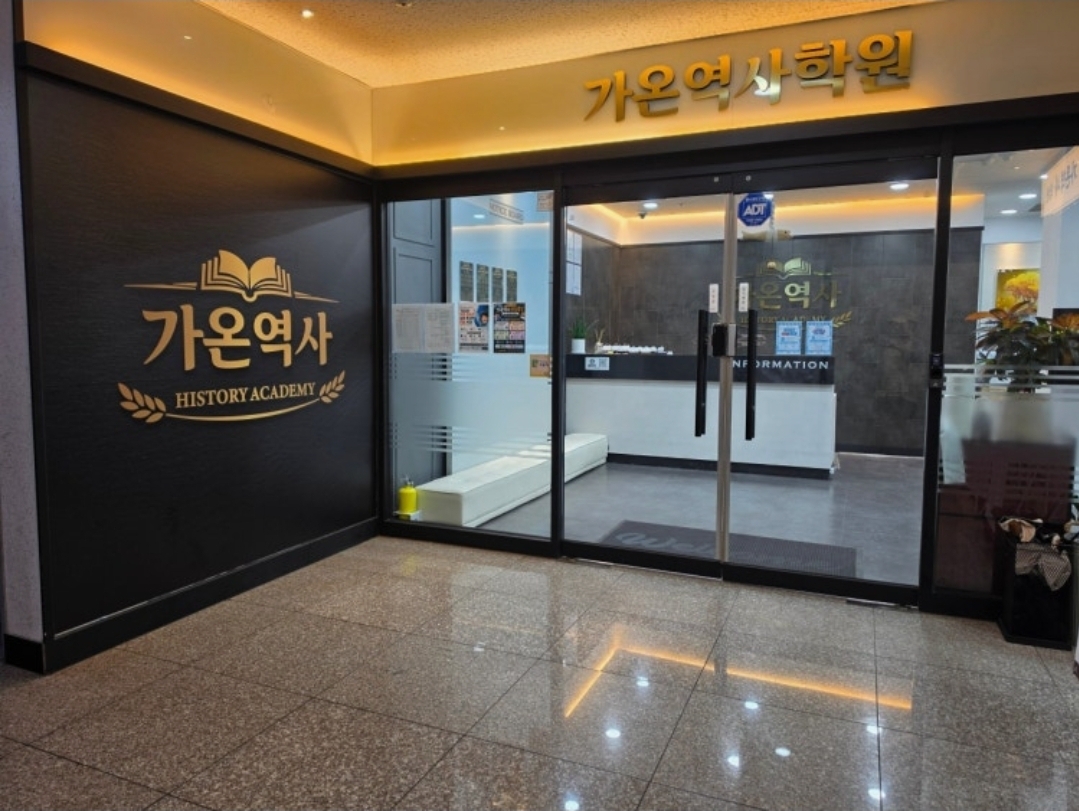 가온역사학원