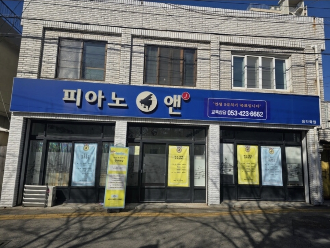 피아노앤음악학원