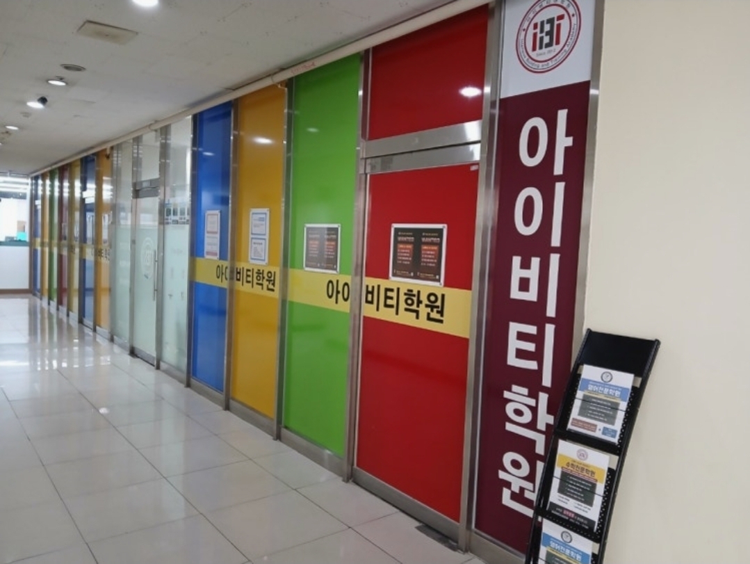 아이비티학원