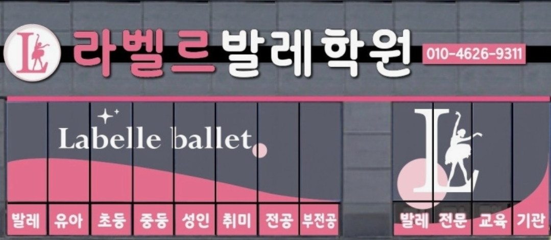 라벨르발레학원
