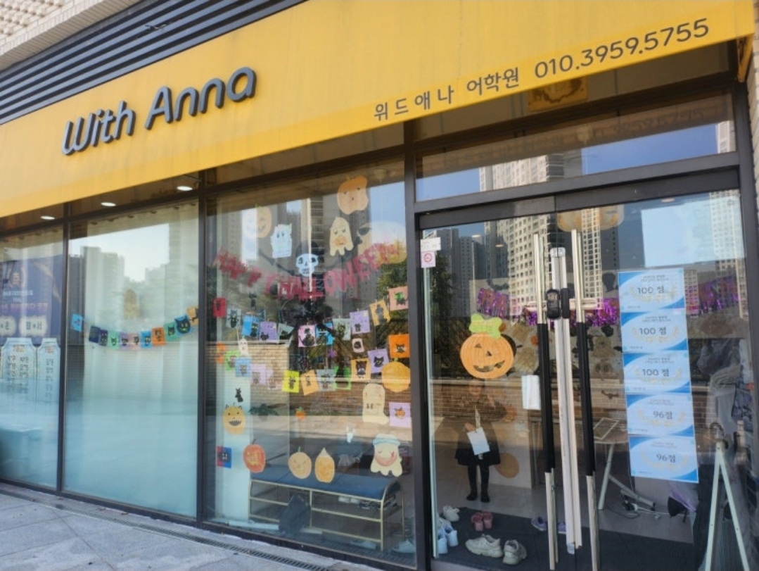 위드애나어학원