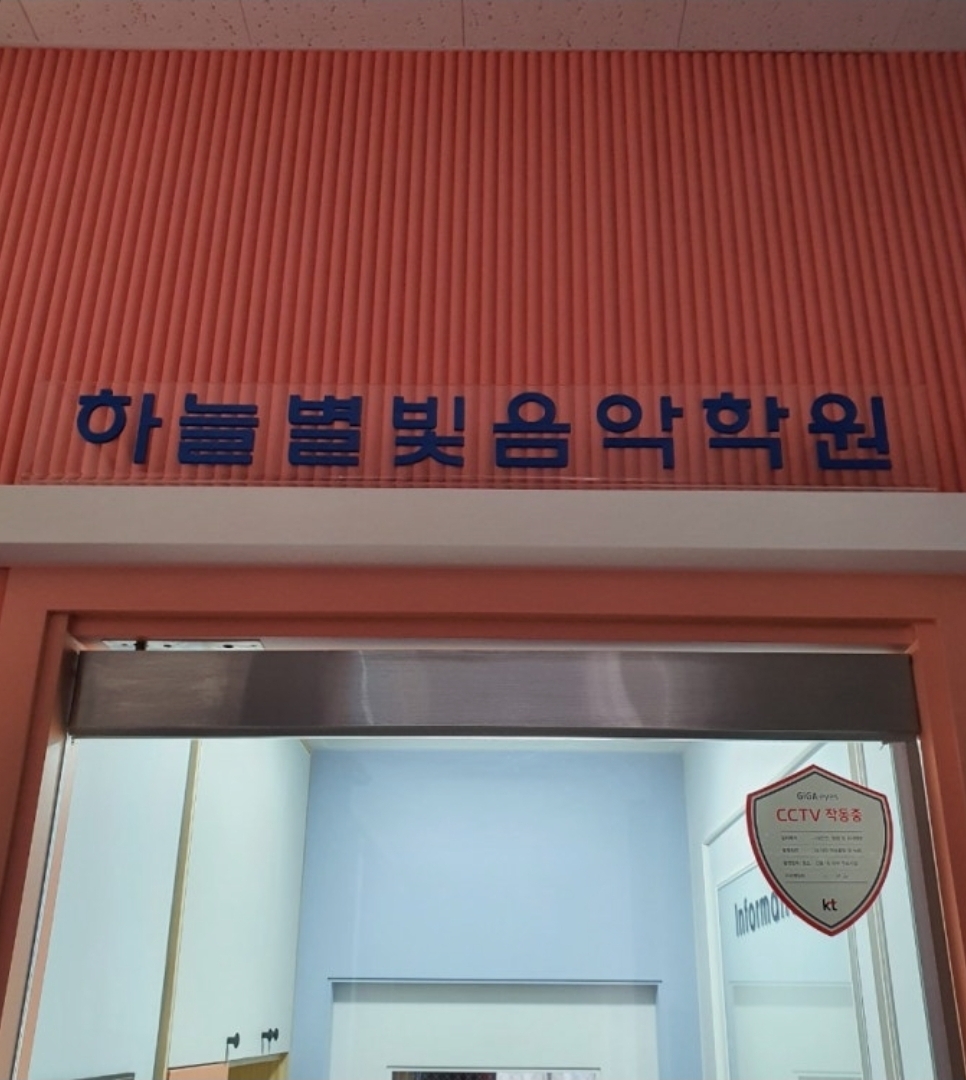하늘별빛음악학원