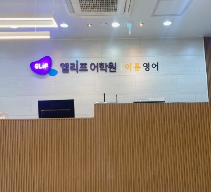엘리프어학원 영종하늘캠퍼스