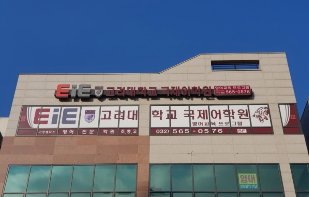 EiE고려대어학원 인천가정캠퍼스