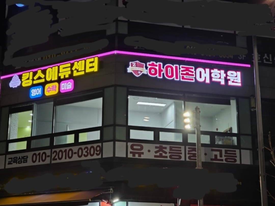 킹스에듀센터 하이존어학원
