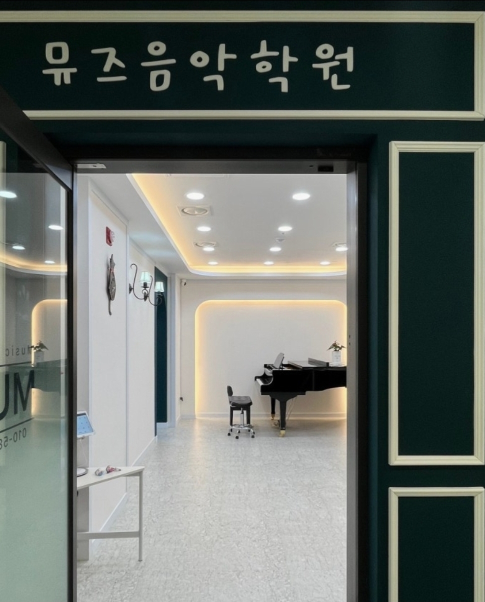 뮤즈음악학원