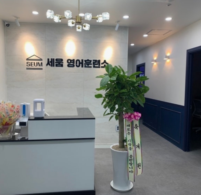 세움영어훈련소학원