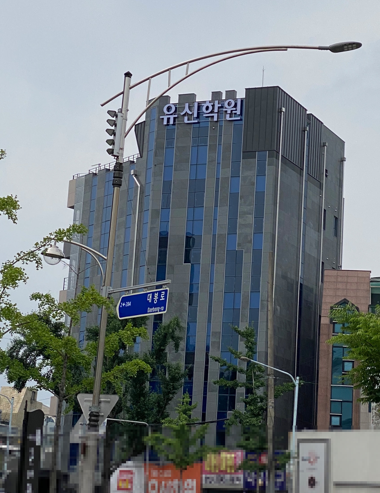 유신학원