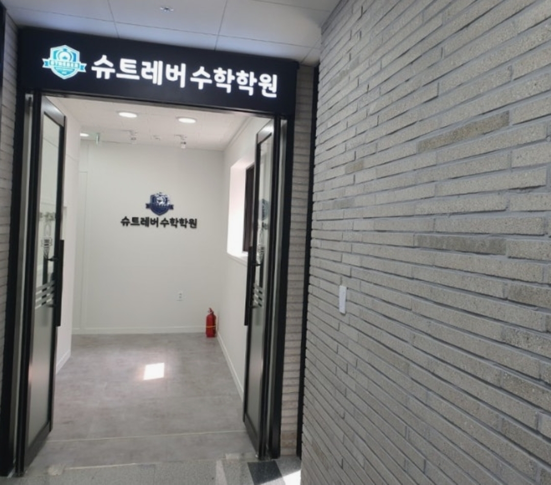 슈트레버 수학학원