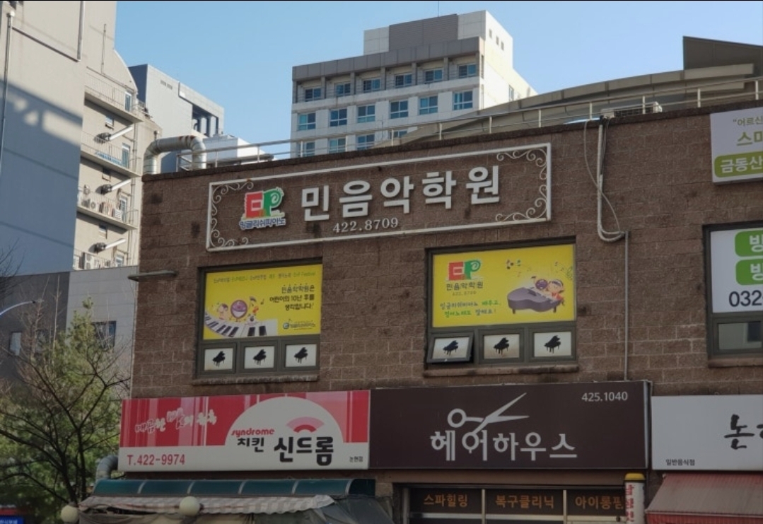 민음악학원