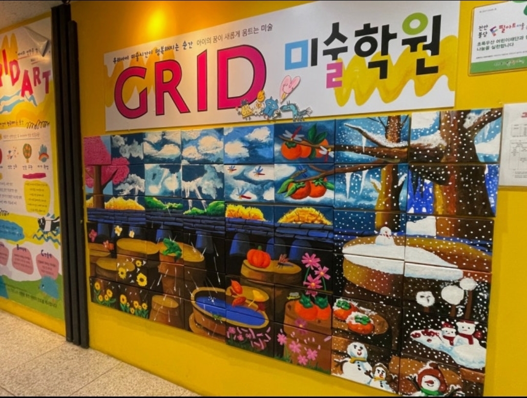 그리드미술학원